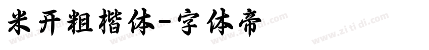 米开粗楷体字体转换