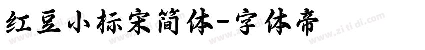 红豆小标宋简体字体转换