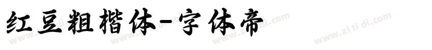 红豆粗楷体字体转换