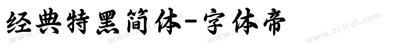 经典特黑简体字体转换