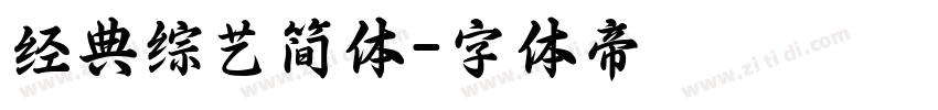 经典综艺简体字体转换