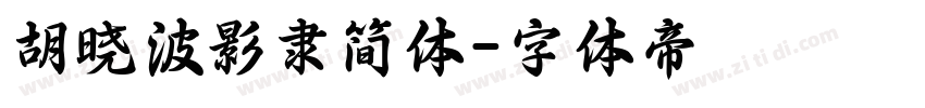 胡晓波影隶简体字体转换