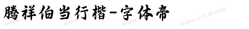 腾祥伯当行楷字体转换