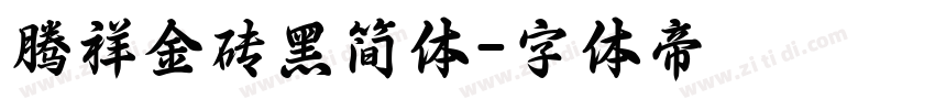 腾祥金砖黑简体字体转换