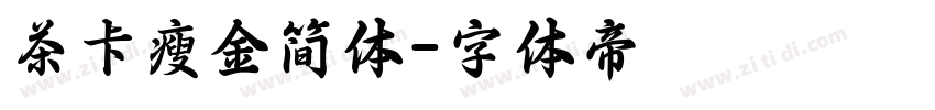 茶卡瘦金简体字体转换