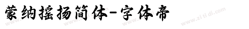 蒙纳摇扬简体字体转换