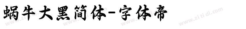 蜗牛大黑简体字体转换