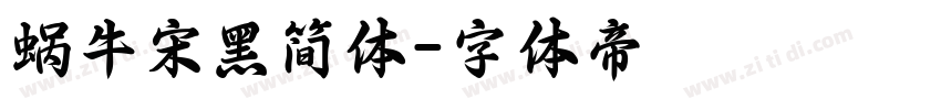 蜗牛宋黑简体字体转换