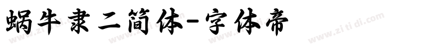 蜗牛隶二简体字体转换