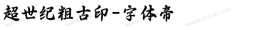 超世纪粗古印字体转换