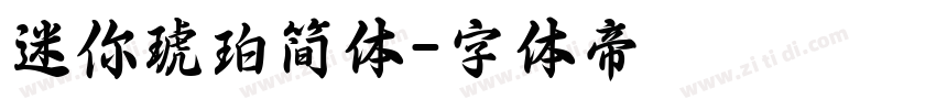 迷你琥珀简体字体转换