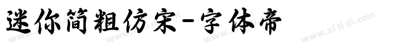 迷你简粗仿宋字体转换