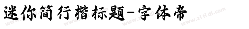 迷你简行楷标题字体转换