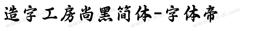 造字工房尚黑简体字体转换