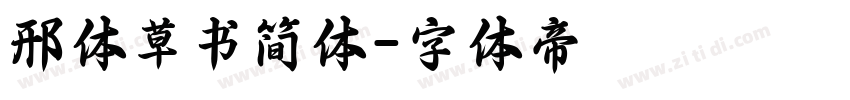 邢体草书简体字体转换