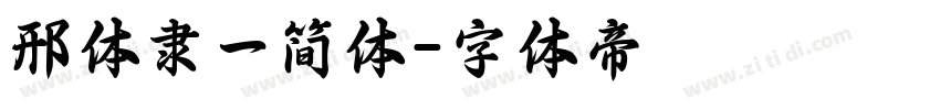 邢体隶一简体字体转换