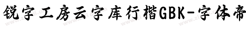 锐字工房云字库行楷GBK字体转换