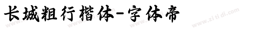 长城粗行楷体字体转换