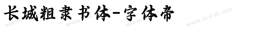 长城粗隶书体字体转换