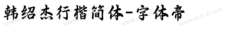 韩绍杰行楷简体字体转换