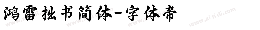 鸿雷拙书简体字体转换