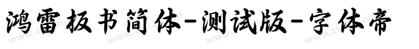 鸿雷板书简体-测试版字体转换