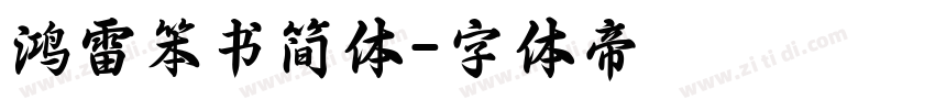 鸿雷笨书简体字体转换