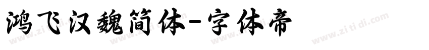 鸿飞汉魏简体字体转换