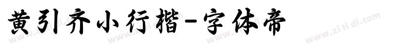 黄引齐小行楷字体转换