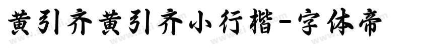 黄引齐黄引齐小行楷字体转换