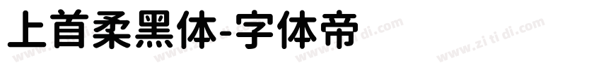 上首柔黑体字体转换