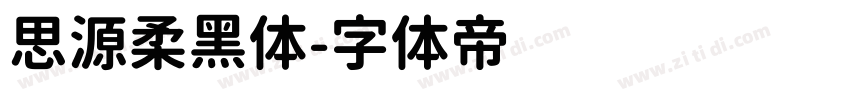 思源柔黑体字体转换