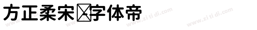 方正柔宋简字体转换