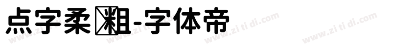 点字柔圆粗字体转换