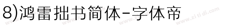 8)鸿雷拙书简体字体转换