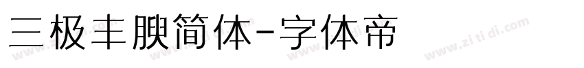 三极丰腴简体字体转换