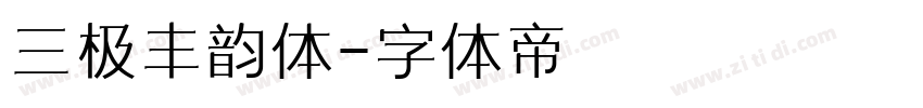 三极丰韵体字体转换