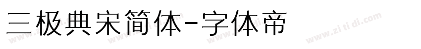 三极典宋简体字体转换