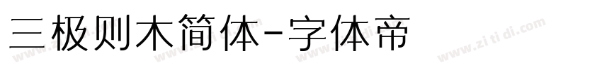 三极则木简体字体转换