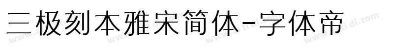 三极刻本雅宋简体字体转换