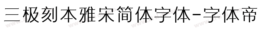 三极刻本雅宋简体字体字体转换