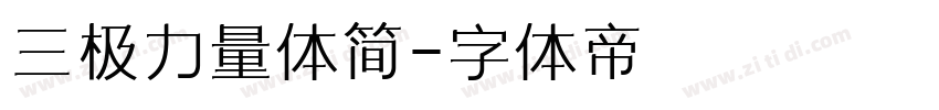 三极力量体简字体转换