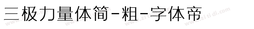 三极力量体简-粗字体转换