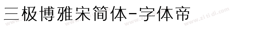 三极博雅宋简体字体转换