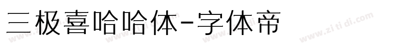 三极喜哈哈体字体转换