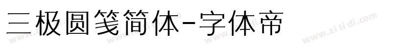 三极圆笺简体字体转换