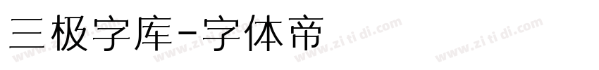 三极字库字体转换