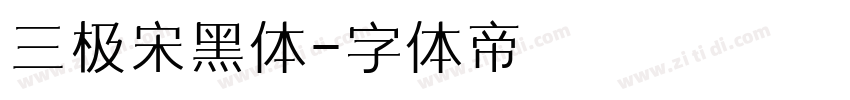 三极宋黑体字体转换