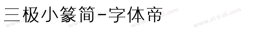 三极小篆简字体转换