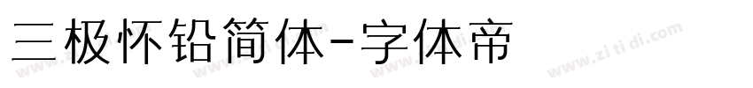 三极怀铅简体字体转换